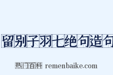 留别子羽七绝句造句是什么意思的图片